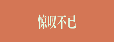 惊叹不已什么意思？惊叹不已怎么读？