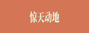 惊天动地什么意思？惊天动地怎么读？