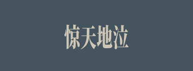 惊天地泣鬼神什么意思？惊天地泣鬼神怎么读？