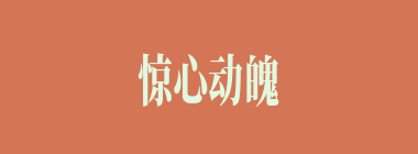 惊心动魄什么意思？惊心动魄怎么读？