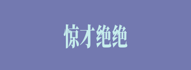 惊才绝绝什么意思？惊才绝绝怎么读？