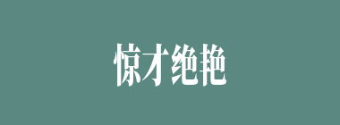 惊才绝艳什么意思？惊才绝艳怎么读？