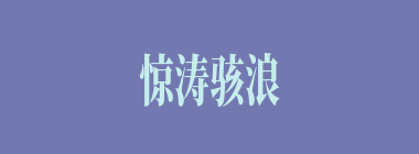 惊涛骇浪什么意思？惊涛骇浪怎么读？