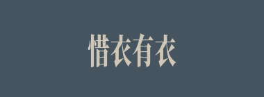 惜衣有衣，惜食有食什么意思？惜衣有衣，惜食有食怎么读？