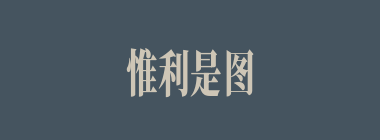 惟利是图什么意思？惟利是图怎么读？