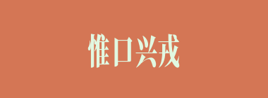 惟口兴戎什么意思？惟口兴戎怎么读？