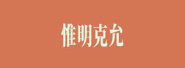 惟明克允什么意思？惟明克允怎么读？