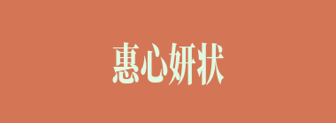 惠心妍状什么意思？惠心妍状怎么读？
