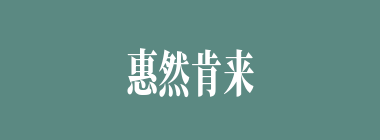 惠然肯来什么意思？惠然肯来怎么读？
