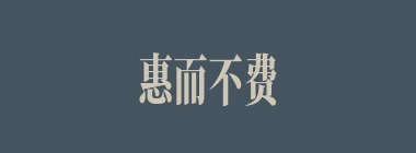 惠而不费什么意思？惠而不费怎么读？