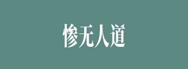 惨无人道什么意思？惨无人道怎么读？