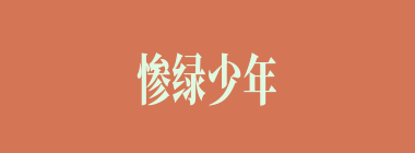 惨绿少年什么意思？惨绿少年怎么读？