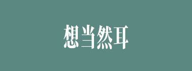 想当然耳什么意思？想当然耳怎么读？