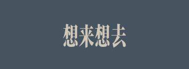 想来想去什么意思？想来想去怎么读？