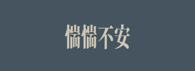 惴惴不安什么意思？惴惴不安怎么读？