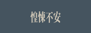 惶悚不安什么意思？惶悚不安怎么读？