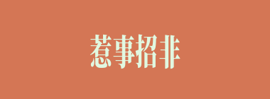 惹事招非什么意思？惹事招非怎么读？