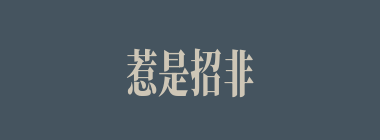 惹是招非什么意思？惹是招非怎么读？