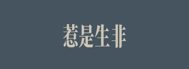惹是生非什么意思？惹是生非怎么读？