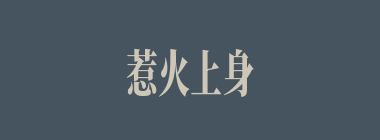 惹火上身什么意思？惹火上身怎么读？