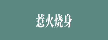 惹火烧身什么意思？惹火烧身怎么读？