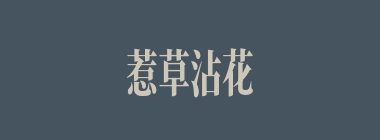 惹草沾花什么意思？惹草沾花怎么读？