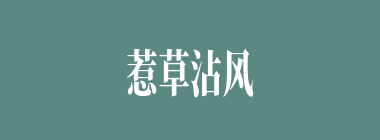 惹草沾风什么意思？惹草沾风怎么读？