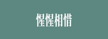 惺惺相惜什么意思？惺惺相惜怎么读？