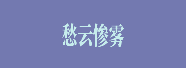 愁云惨雾什么意思？愁云惨雾怎么读？
