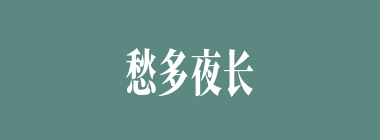 愁多夜长什么意思？愁多夜长怎么读？
