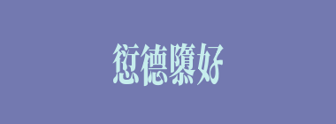 愆德隳好什么意思？愆德隳好怎么读？