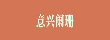 意兴阑珊什么意思？意兴阑珊怎么读？
