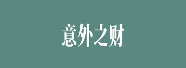 意外之财什么意思？意外之财怎么读？