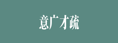 意广才疏什么意思？意广才疏怎么读？