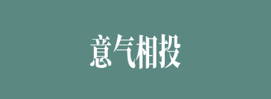 意气相投什么意思？意气相投怎么读？