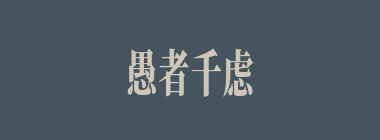 愚者千虑，必有一得什么意思？愚者千虑，必有一得怎么读？