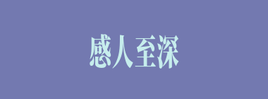 感人至深什么意思？感人至深怎么读？