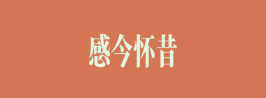 感今怀昔什么意思？感今怀昔怎么读？