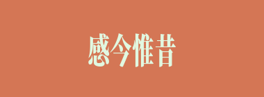 感今惟昔什么意思？感今惟昔怎么读？