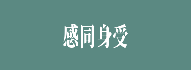 感同身受什么意思？感同身受怎么读？