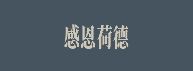 感恩荷德什么意思？感恩荷德怎么读？