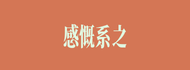 感慨系之什么意思？感慨系之怎么读？