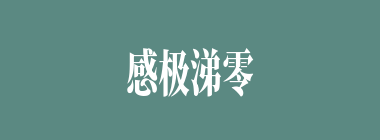感极涕零什么意思？感极涕零怎么读？