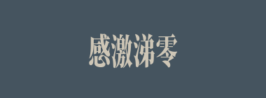 感激涕零什么意思？感激涕零怎么读？