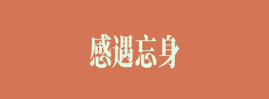 感遇忘身什么意思？感遇忘身怎么读？