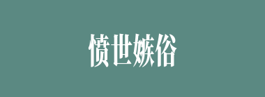 愤世嫉俗什么意思？愤世嫉俗怎么读？