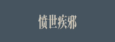 愤世疾邪什么意思？愤世疾邪怎么读？