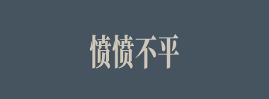 愤愤不平什么意思？愤愤不平怎么读？