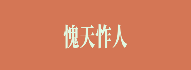愧天怍人什么意思？愧天怍人怎么读？