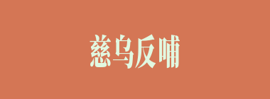 慈乌反哺什么意思？慈乌反哺怎么读？